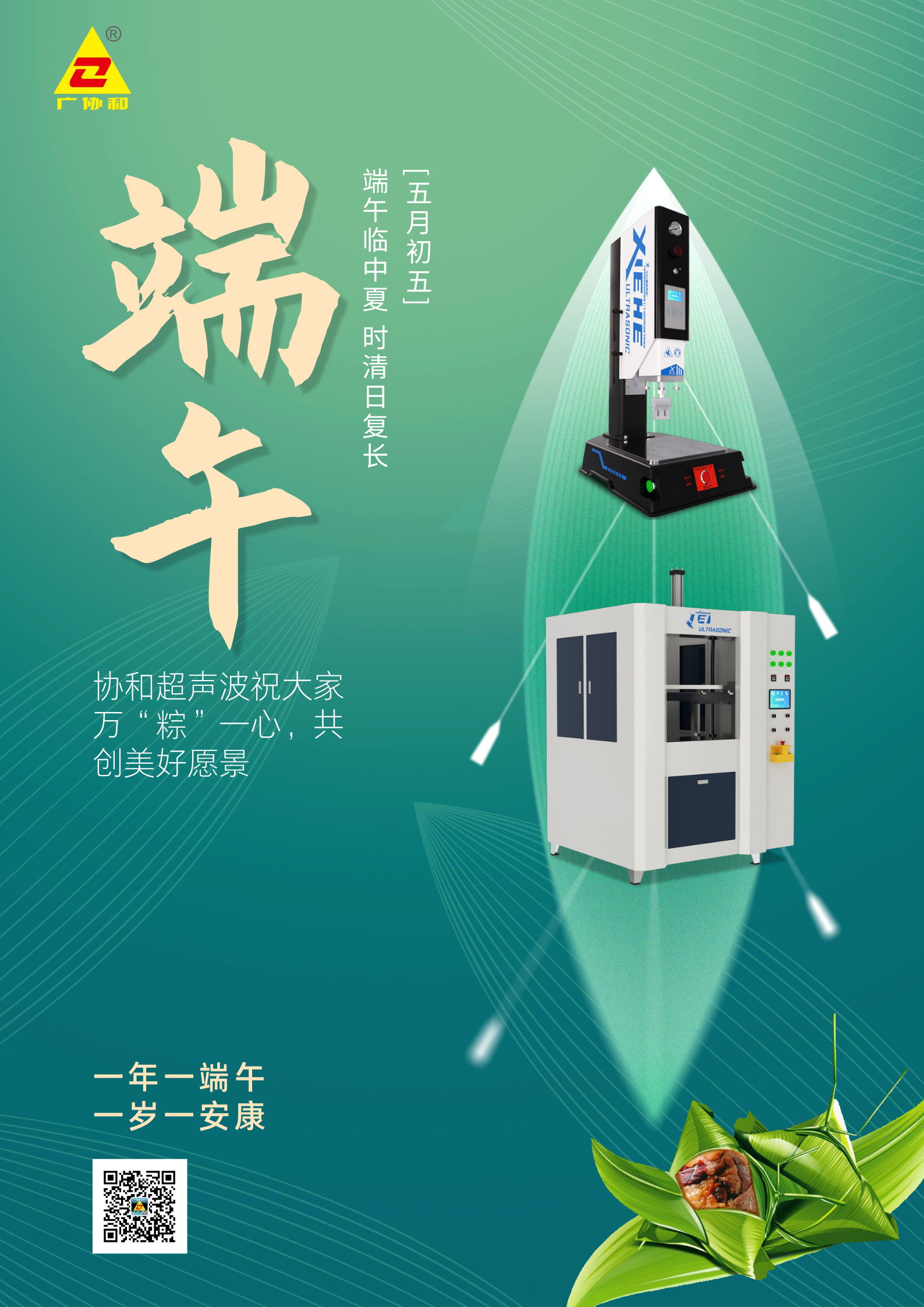 协和超声波祝大家万“粽”一心，共创美好愿景.png
